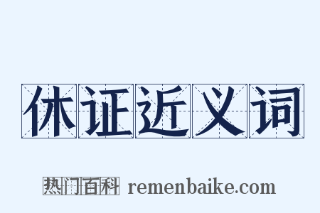 休证近义词是什么意思的图片